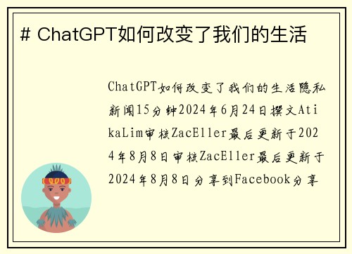 # ChatGPT如何改变了我们的生活 