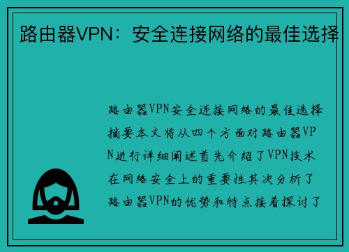 路由器VPN：安全连接网络的最佳选择