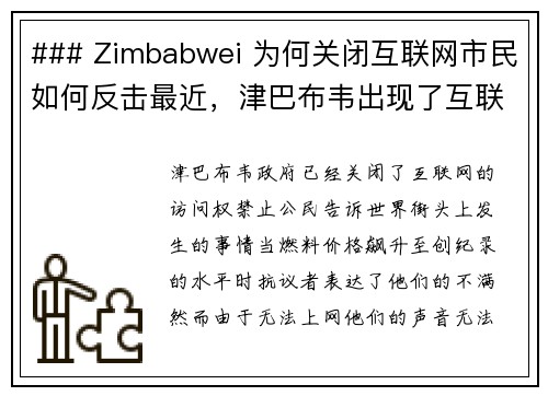 ### Zimbabwei 为何关闭互联网市民如何反击最近，津巴布韦出现了互联网关闭的情况，