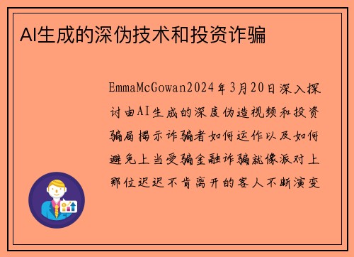 AI生成的深伪技术和投资诈骗