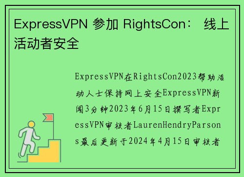 ExpressVPN 参加 RightsCon： 线上活动者安全 