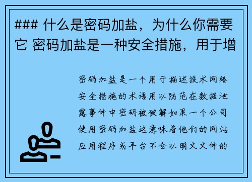 ### 什么是密码加盐，为什么你需要它 密码加盐是一种安全措施，用于增强密码存储的安全性。简单来