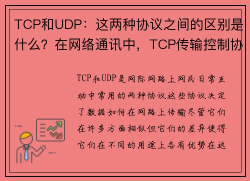 TCP和UDP：这两种协议之间的区别是什么？在网络通讯中，TCP传输控制协议和UDP用户数