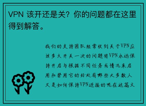 VPN 该开还是关？你的问题都在这里得到解答。