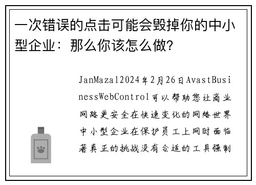 一次错误的点击可能会毁掉你的中小型企业：那么你该怎么做？